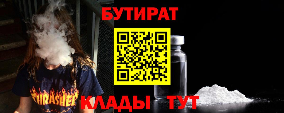 БУТИРАТ Butirat  Вход с VPN  Калуга 